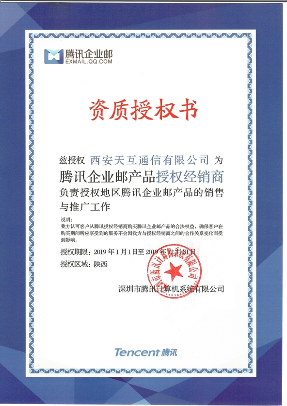 天互數(shù)據(jù)—騰訊企業(yè)郵陜西注冊中心