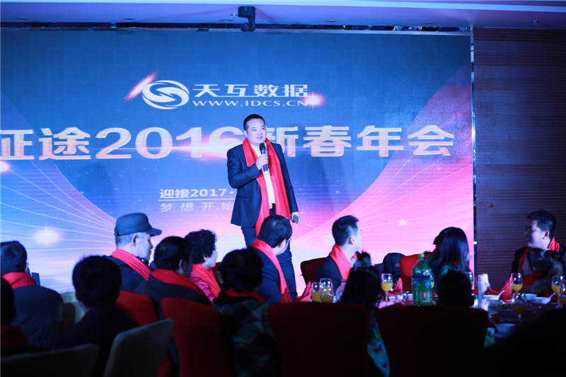 起航2017，天互數(shù)據(jù)新春年會(huì)完美收官
