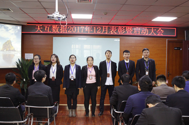 年終沖刺奮力拼搏，天互數(shù)據(jù)12月份啟動會成功召開