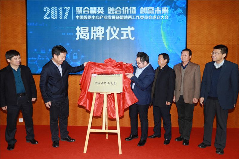 中國(guó)數(shù)據(jù)中心產(chǎn)業(yè)發(fā)展聯(lián)盟陜西工作委員會(huì)揭牌儀式