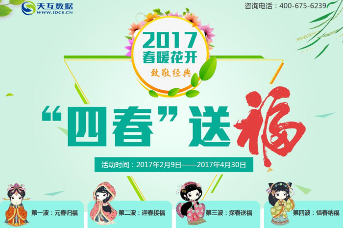 春暖花開四春送福，天互數(shù)據(jù)10周年感恩大回饋