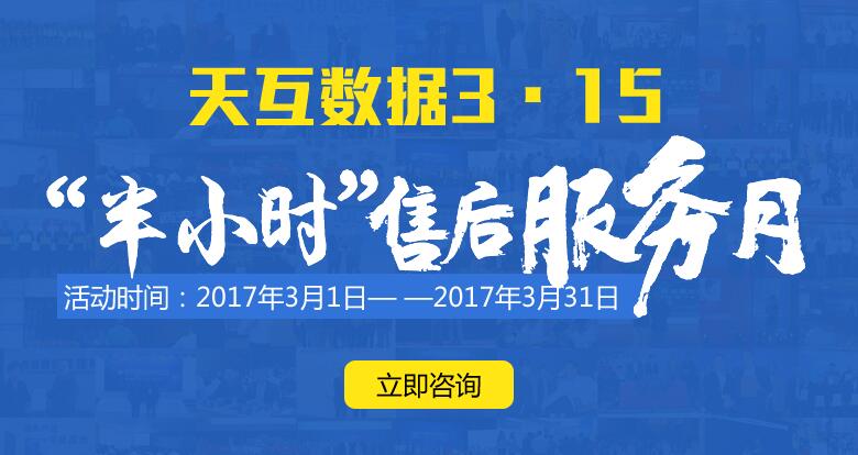 天互數(shù)據(jù)3·15“半小時(shí)”售后服務(wù)月活動(dòng)