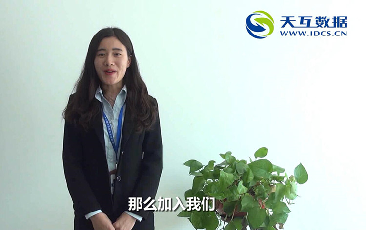 天互數(shù)據(jù)大家庭，等你來(lái)加入！