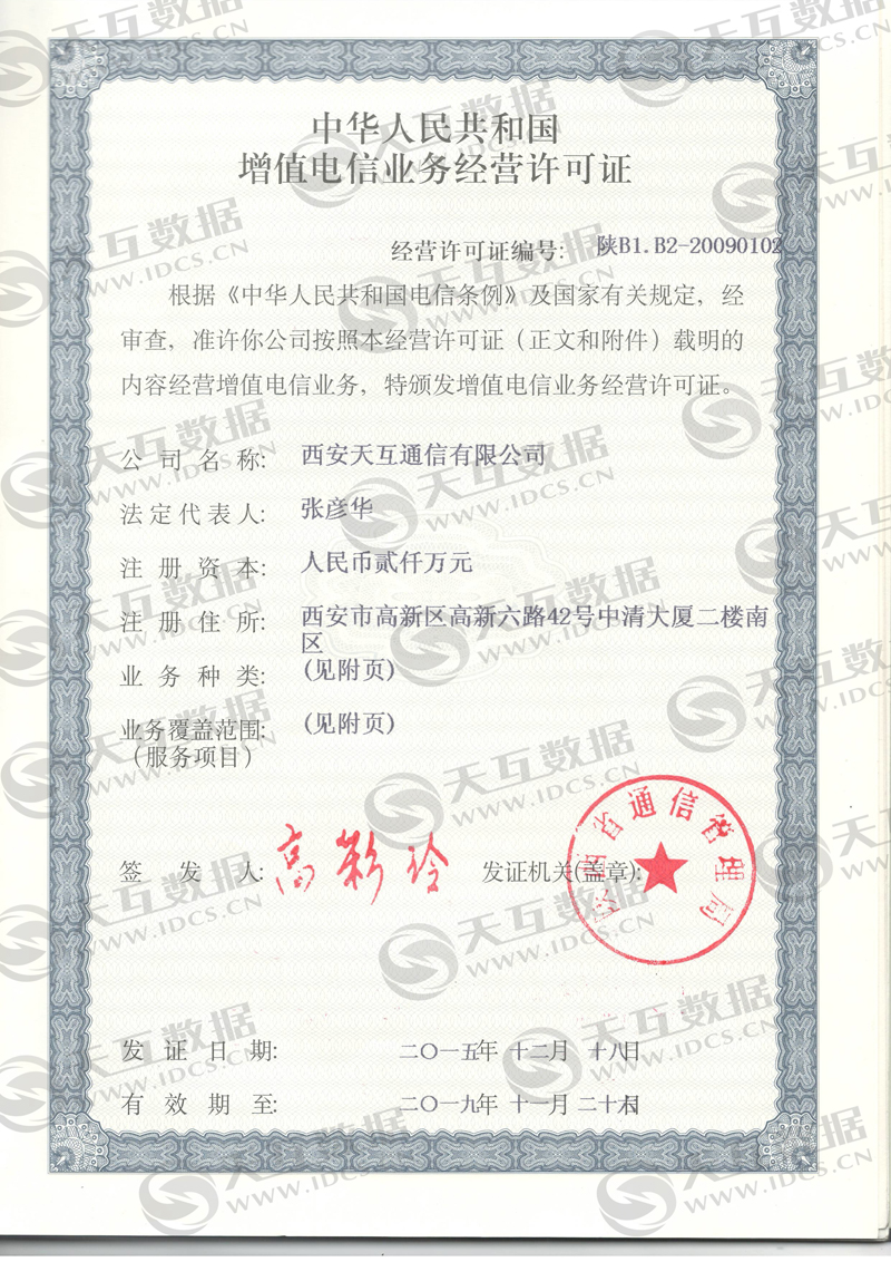 熱烈慶賀:天互因特網(wǎng)數(shù)據(jù)中心(IDC)經(jīng)營(yíng)許可證申辦成功