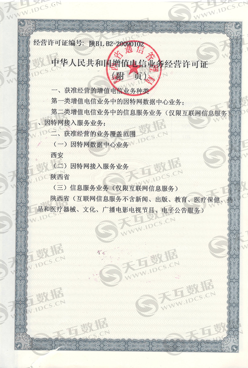 熱烈慶賀:天互因特網(wǎng)數(shù)據(jù)中心(IDC)經(jīng)營(yíng)許可證申辦成功