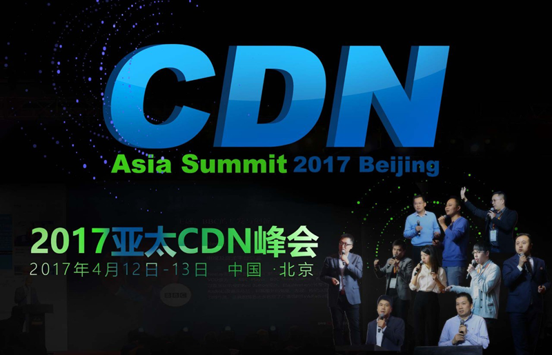2017亞太CDN峰會(huì)開幕 天互數(shù)據(jù)布局云計(jì)算生態(tài)圈