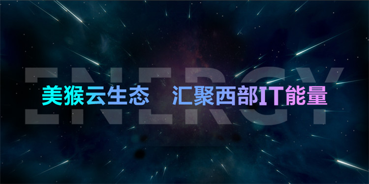 加入美猴云生態(tài) 共建西部云計算IT生態(tài)圈
