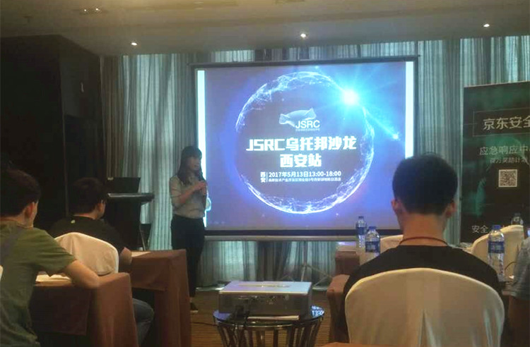 美猴云攜手京東安全，2017JSRC安全烏托邦沙龍西安站啟程