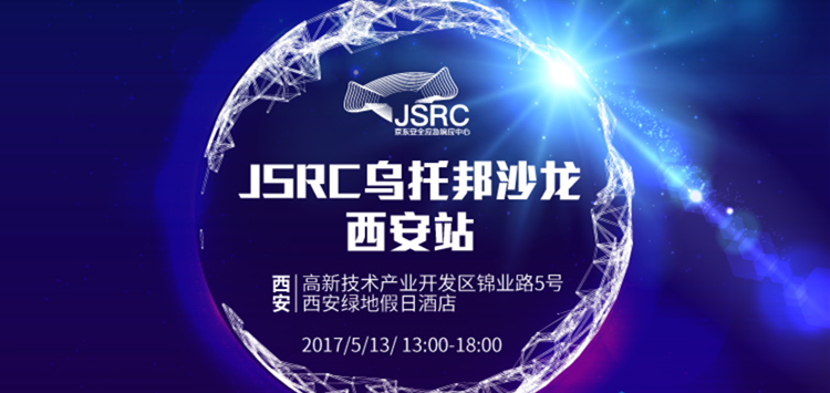 美猴云攜手京東安全，2017JSRC安全烏托邦沙龍西安站啟程