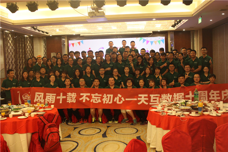 天互數(shù)據(jù)十周年慶典圓滿成功