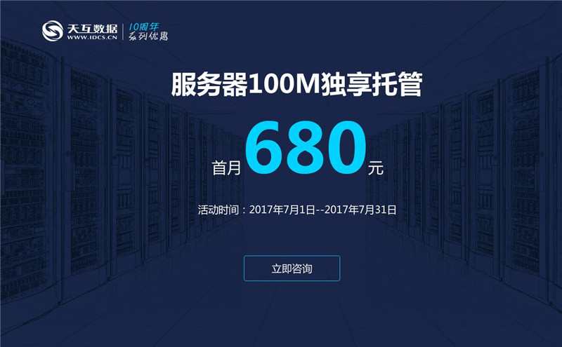 服務(wù)器100M獨(dú)享托管首月680元-天互數(shù)據(jù)7月回饋盛典第一波