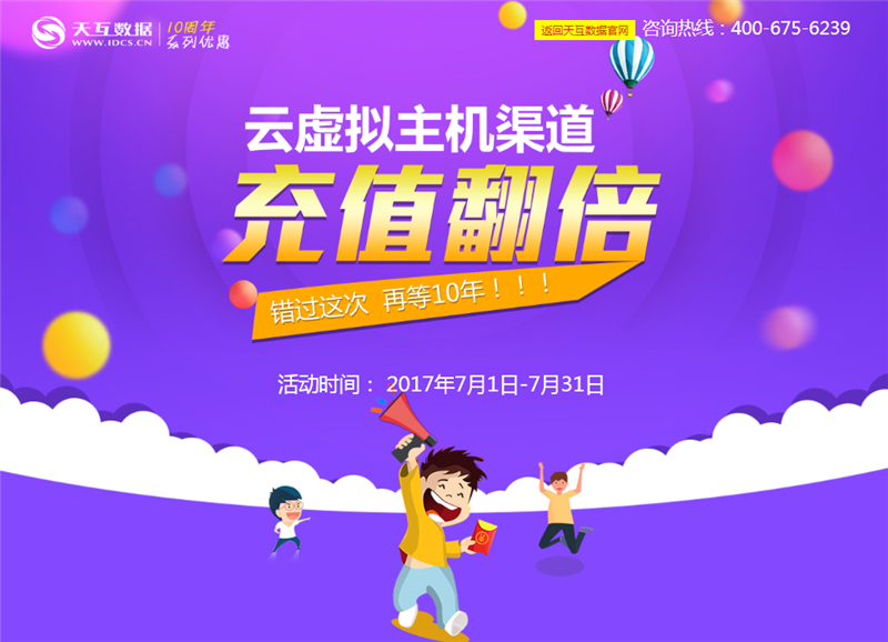 云虛擬主機(jī)渠道充值翻倍送--天互數(shù)據(jù)7月回饋盛典第二波