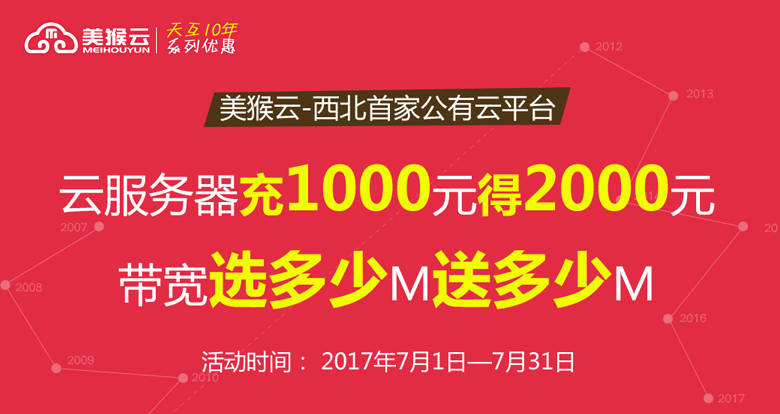 美猴云充值翻倍，帶寬翻倍--天互數(shù)據(jù)10周年系列優(yōu)惠活動(dòng)