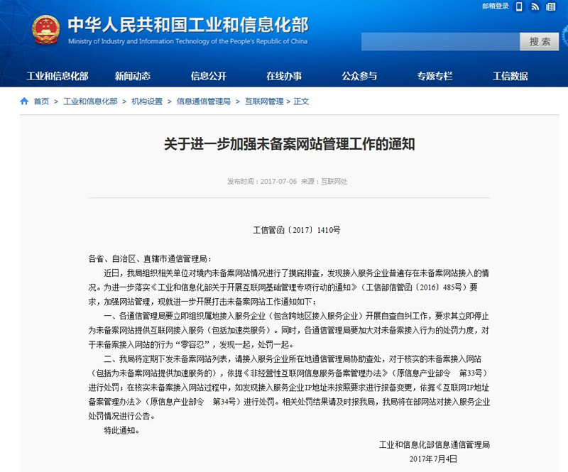 工信部:清理未備案網(wǎng)站 接入商不得為其提供互聯(lián)網(wǎng)接入服務(wù)(包括加速類服務(wù))