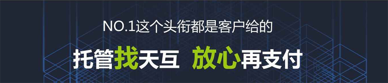 托管找天互，放心再支付--天互數(shù)據(jù)10周年系列優(yōu)惠活動