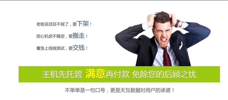 托管找天互，放心再支付--天互數(shù)據(jù)10周年系列優(yōu)惠活動