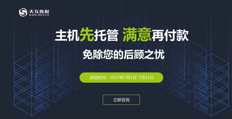 托管找天互，放心再支付--天互數(shù)據(jù)10周年系列優(yōu)惠活動