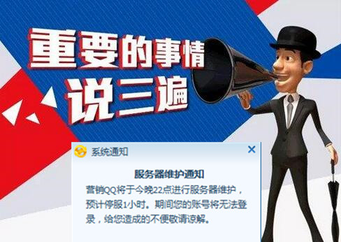 關(guān)于企業(yè)QQ服務(wù)器維護(hù)今晚22點(diǎn)無法正常使用的通知