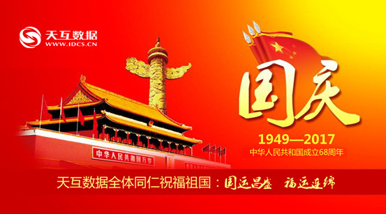 天互數(shù)據(jù)2017年國(guó)慶節(jié)及中秋節(jié)放假通知