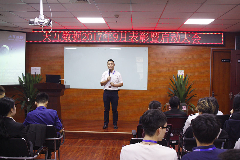 金九銀十決戰(zhàn)金秋，天互數(shù)據(jù)9月份啟動大會成功召開