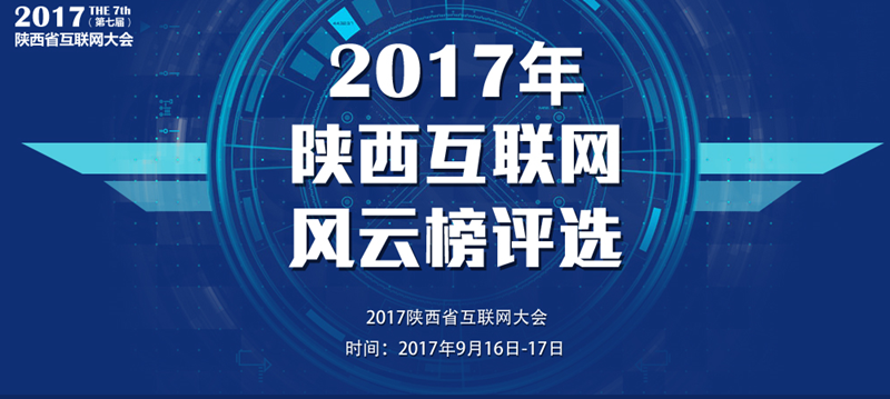2017陜西省互聯(lián)網(wǎng)大會參選評獎開始報名啦!美猴云提供云端技術(shù)支持