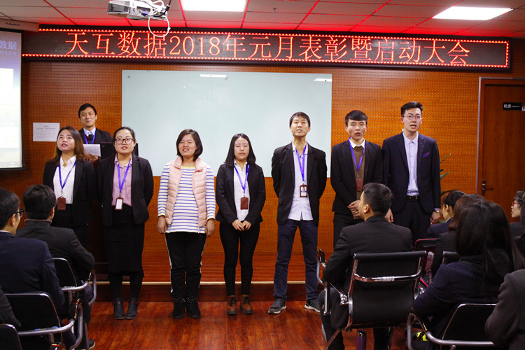 幸福是奮斗出來的，天互數(shù)據(jù)2018年元月表彰暨啟動(dòng)大會(huì)成功召開