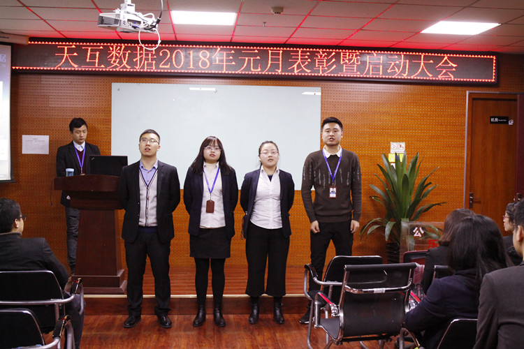 幸福是奮斗出來的，天互數(shù)據(jù)2018年元月表彰暨啟動(dòng)大會(huì)成功召開