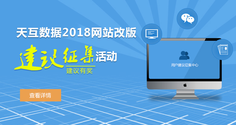 天互數(shù)據(jù)2018網(wǎng)站改版建議有獎征集活動