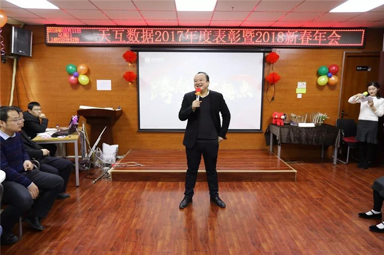 “跨越新起點(diǎn)”天互數(shù)據(jù)2018新春年會(huì)圓滿結(jié)束