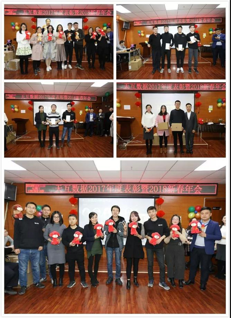 “跨越新起點(diǎn)”天互數(shù)據(jù)2018新春年會(huì)圓滿結(jié)束