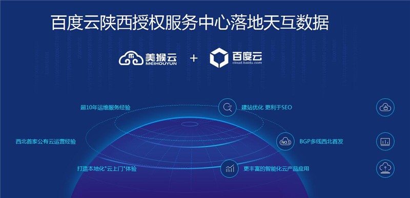 百度云陜西授權服務中心落地天互數據
