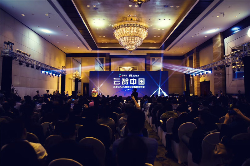 云智中國·百度云ABC賦能企業(yè)智能化轉(zhuǎn)型大會現(xiàn)場 
