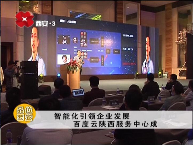 西安電視臺(tái)等權(quán)威媒體報(bào)道百度云ABC賦能企業(yè)智能化轉(zhuǎn)型西安戰(zhàn)略發(fā)布會(huì)