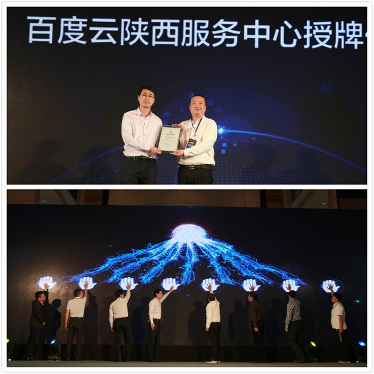 百度云陜西服務中心盛大啟動