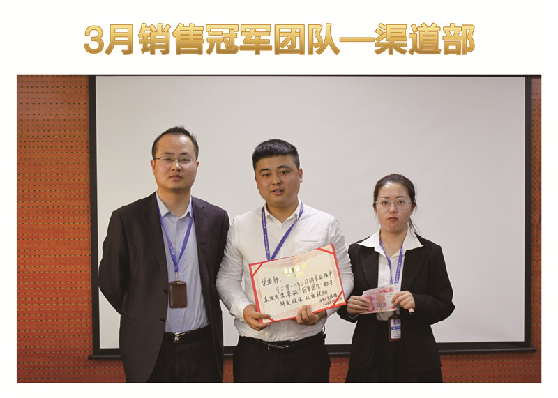 3月銷售冠軍團隊——渠道部