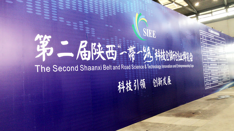第二屆陜西‘一帶一路’科技創(chuàng)新創(chuàng)業(yè)博覽會