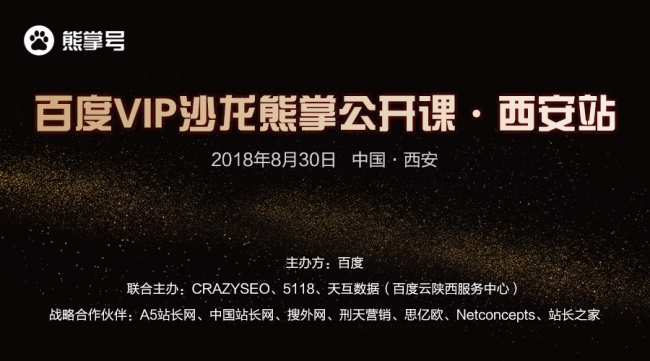 百度VIP沙龍熊掌公開(kāi)課西安站報(bào)名啟動(dòng)