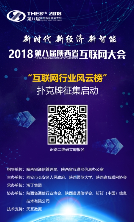2018陜西省“互聯(lián)網(wǎng)行業(yè)風(fēng)云榜”撲克牌線上征集啟動(dòng)