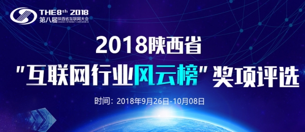 2018第八屆陜西省互聯(lián)網(wǎng)大會“獎項評選”活動啟動