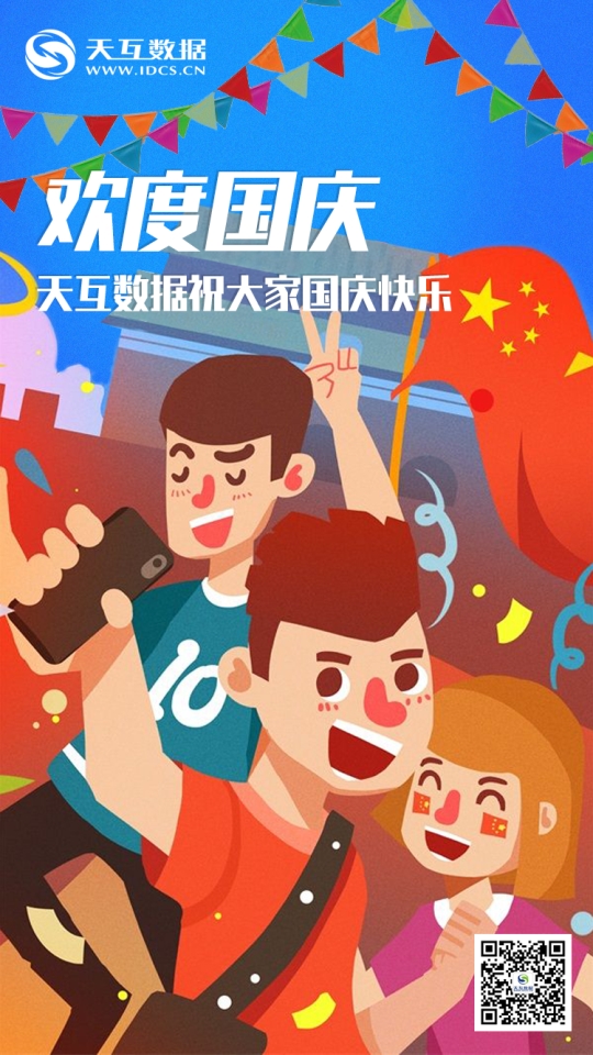 天互數(shù)據(jù)2018年國(guó)慶節(jié)放假服務(wù)公告