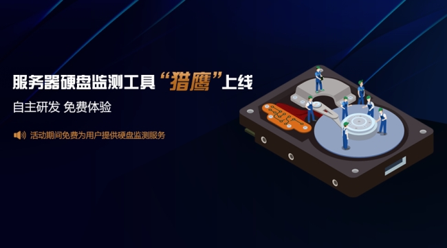 天互數(shù)據(jù)服務(wù)器硬盤監(jiān)測(cè)工具上線，特邀您免費(fèi)體驗(yàn)
