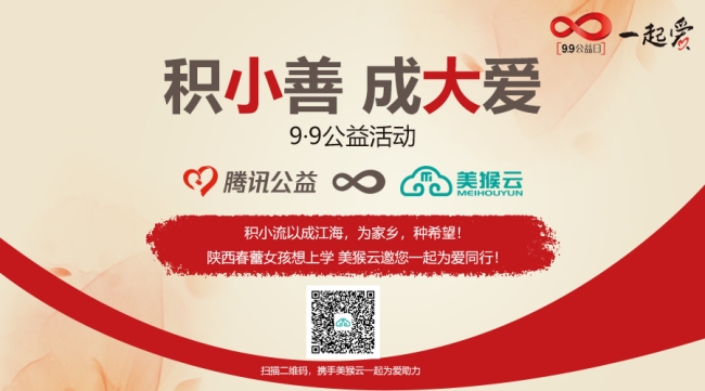 美猴云攜手騰訊公益 發(fā)起“陜西春蕾女孩想上學(xué)”公益活動(dòng)