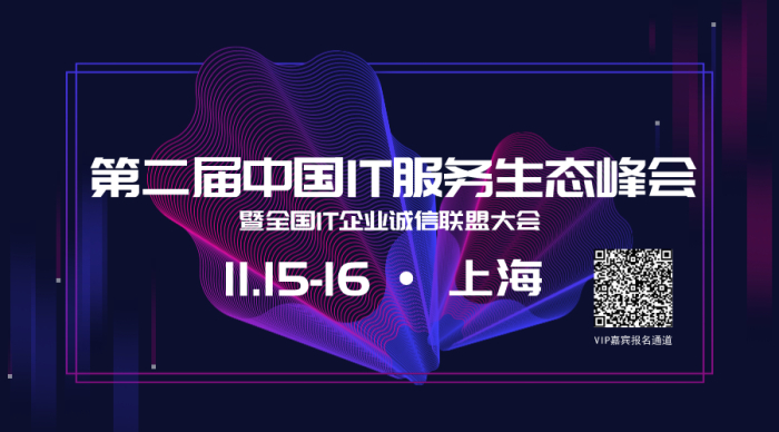 天互數(shù)據(jù)受邀成為第二屆全國IT服務(wù)生態(tài)上海峰會(huì)聯(lián)合發(fā)起單位