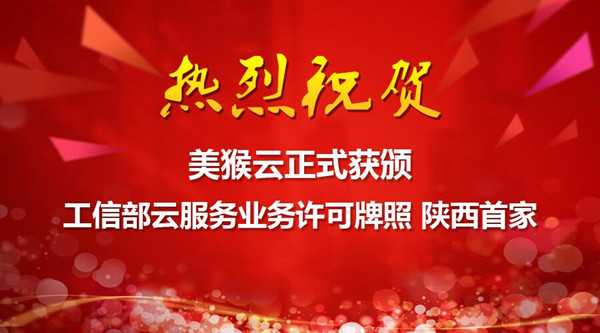 美猴云正式獲工信部云服務(wù)業(yè)務(wù)許可牌照 陜西首家
