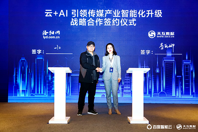 百度智能云陜西服務(wù)中心與洛陽日報報業(yè)集團洛陽網(wǎng)達(dá)成戰(zhàn)略合作