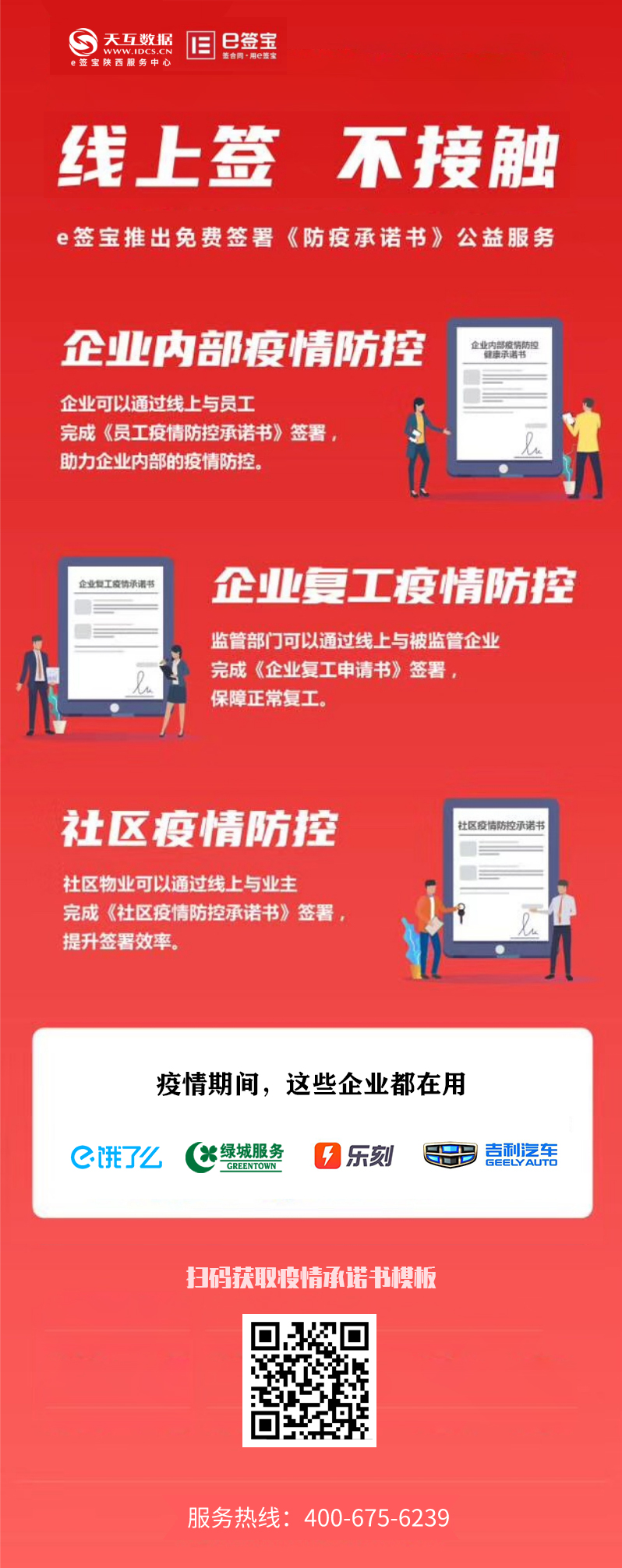 天互數(shù)據(jù)攜手e簽寶向全國企業(yè)提供免費(fèi)疫情承諾書在線簽署服務(wù)