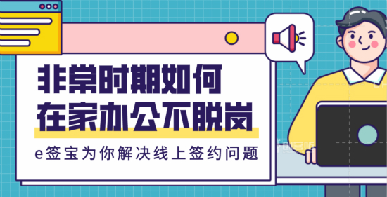 隔離不停產(chǎn)，e簽寶幫助企業(yè)線上簽約及內(nèi)部信息化協(xié)同