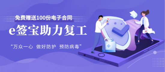 隔離不停產(chǎn)，e簽寶幫助企業(yè)線上簽約及內(nèi)部信息化協(xié)同