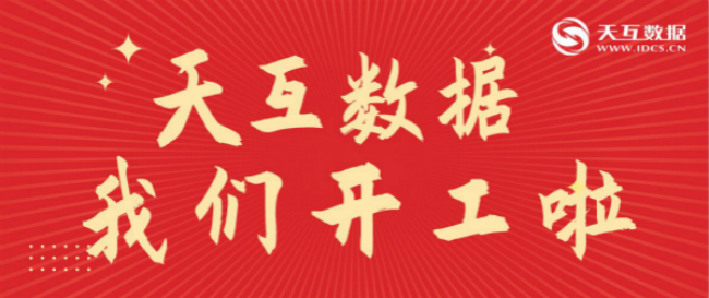 同心戰(zhàn)“疫”平安返崗|天互數(shù)據(jù)正式開(kāi)放復(fù)工