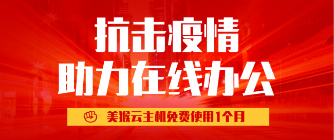 眾志成城共克時艱,美猴云響應(yīng)云主機免費使用1個月